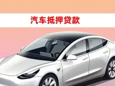 办理安陆车辆抵押贷款需要什么条件，优势以及结清手续?