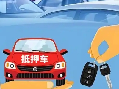 安陆不押车贷款怎么贷?安陆不押车哪里可以办理?